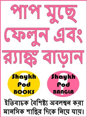 cover image of পাপ মুছে ফেলুন এবং র‌্যাঙ্ক বাড়ান--Erase Sins & Raise Ranks